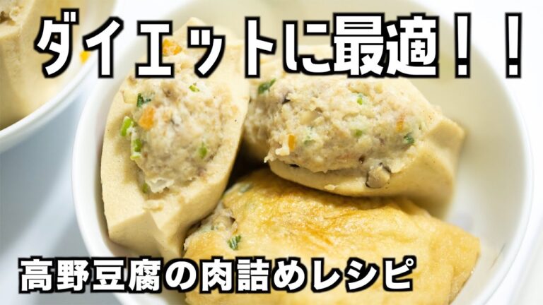 ダイエットに最適！高野豆腐の肉詰め（低カロリー 高タンパク）