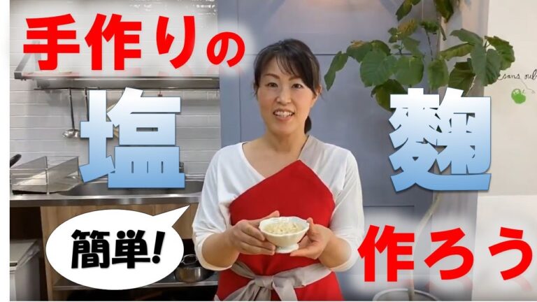 簡単に出来る！塩麴の作り方　おまけ料理付き