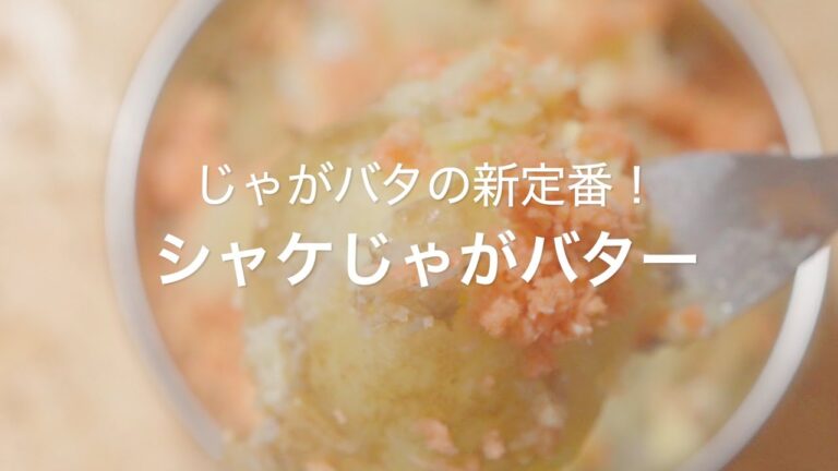 【じゃがバタの新定番！シャケじゃがバター】
