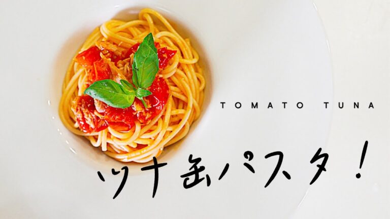 ほぼ10分で作れる! ツナ缶のトマトパスタ 作り方 レシピ |  おうちカフェ