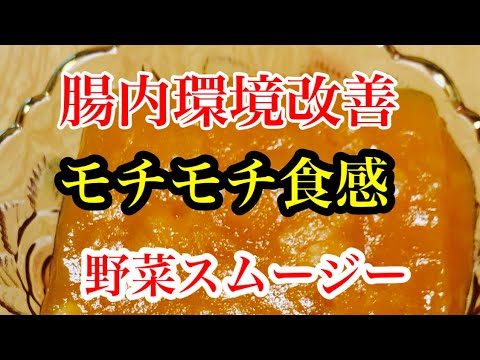 モチモチ食感の、食べる野菜スムージー！