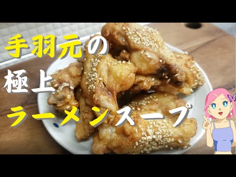 手羽元でラーメンスープを作ってみた🍜🍥