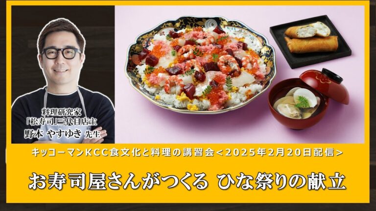 【野本やすゆき先生】「お寿司屋さんがつくる ひな祭りの献立」ダイジェスト
