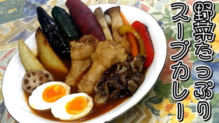 市販のカレールウでOK！！手羽元と野菜たっぷり♪スープカレー★