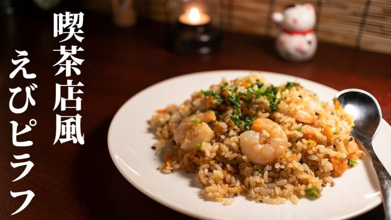 深夜に作るエビピラフ - 昭和レトロな喫茶店風