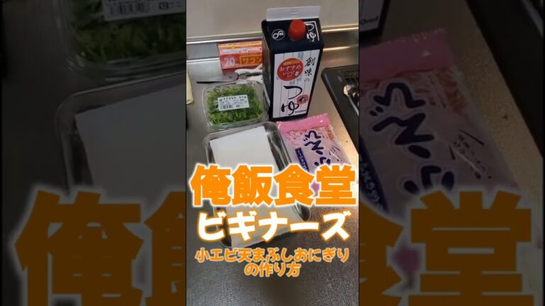 小エビまぶしおにぎりの作り方【おにぎりシリーズ】