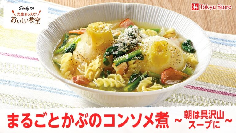 まるごとかぶのコンソメ煮～朝は具沢山スープに～