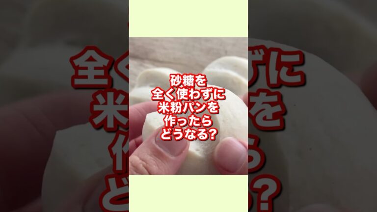 砂糖・甘味料一切不使用の米粉パン作り！こうなります！#米粉パン #米粉 #米粉パン教室 #グルテンフリー
