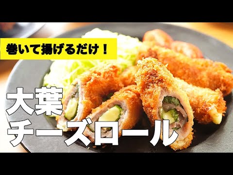 誰でも簡単！サクサク＆ジューシー♫大葉とチーズの肉巻きミルフィーユカツの作り方