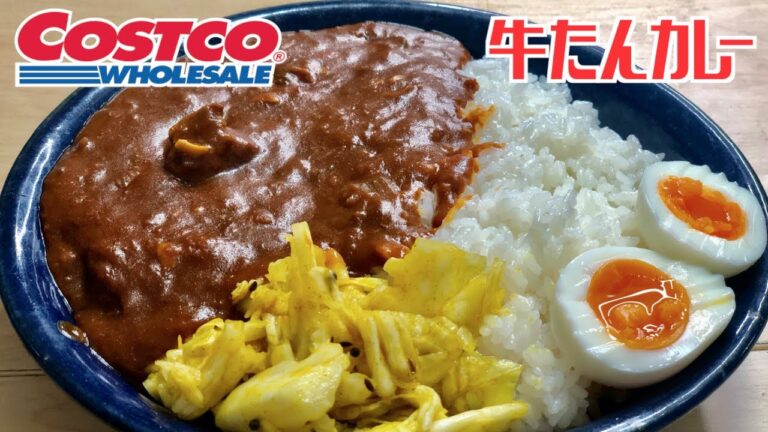 絶品コストコ牛タンカレー！お家カレーが美味しくなる【3つの隠し味】