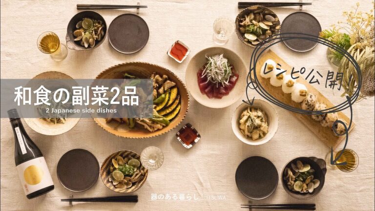【簡単副菜2品】和食の副菜 l あと1品欲しいときのアイデア料理 l 40代主婦の日常 l 丁寧な暮らし l 暮らしVlog l 2 easy side dishes