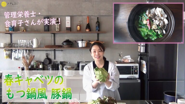 【春キャベツのもつ鍋風 豚鍋】菜園野菜かんたん調理　食育子さん・管理栄養士が実演するクッキング　2021年3月　ハタムスビ野菜作り