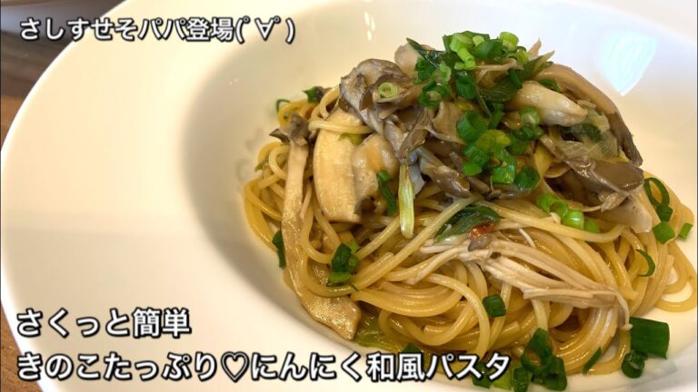 【さくっと簡単料理　♯278】きのこたっぷり♡にんにく和風パスタ〜WAFU GARLIC SPAGHETTI WITH MUSHROOMS〜