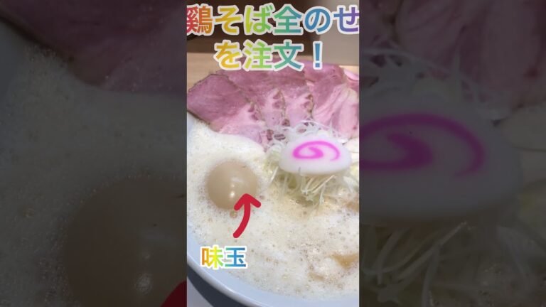 【満つる】鷄そばは全のせ！優しい泡の濃厚鶏白湯スープ✨ﾚｱﾁｬｰｼｭｰ丼も美味すぎです♪