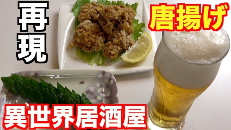 【異世界居酒屋】～古都アイテーリアの居酒屋のぶ～「唐揚げ」を再現！【アニメ料理】