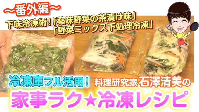 家事ラク冷凍食品レシピ【番外編】「下味冷凍 味野菜の茶漬け味／下処理冷凍 野菜ミックス」料理研究家 石澤清美 冷凍食品×下味冷凍（協力：ポラスの分譲住宅）