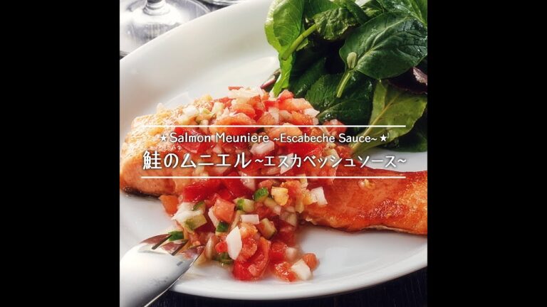 鮭のムニエル ～エスカベッシュソース～