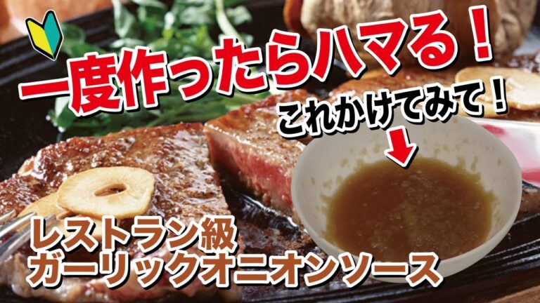 おうちで作る本格派ガーリックオニオンソース（ステーキやお肉にかけてみてね）の巻