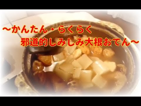 かんたん・らくらく邪道的しみしみ大根おでんレシピ