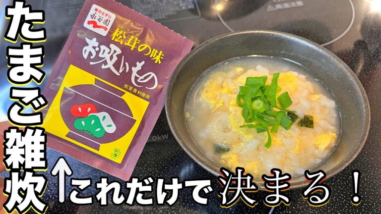 【永谷園】松茸が香る絶品たまご雑炊！雑炊とおじやの違いって意外と知らない。。比較してご紹介♪