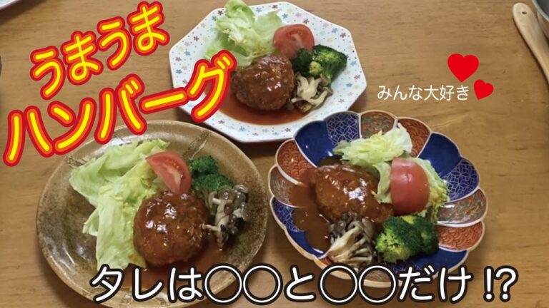 【まさこ飯11】《ハンバーグ》 ハンバーグふっくら‼️タレは簡単‼️シンプルな味付けなのに こんなにも味わい深いハンバーグ初めてです‼️