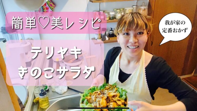 簡単♡美レシピ【定番おかず！テリヤキきのこサラダ】