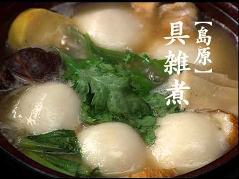 【島原】具雑煮-九州の味とともに（霧島酒造）