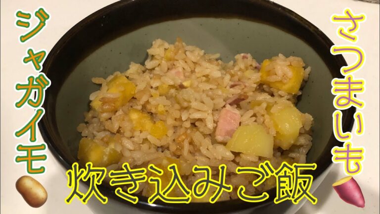甘くて【さつまいも🍠とジャガイモ🥔とベーコン🥓の炊き込みご飯】切って、調味料を入れるだけ、簡単に美味しいご飯の出来上がり‼︎