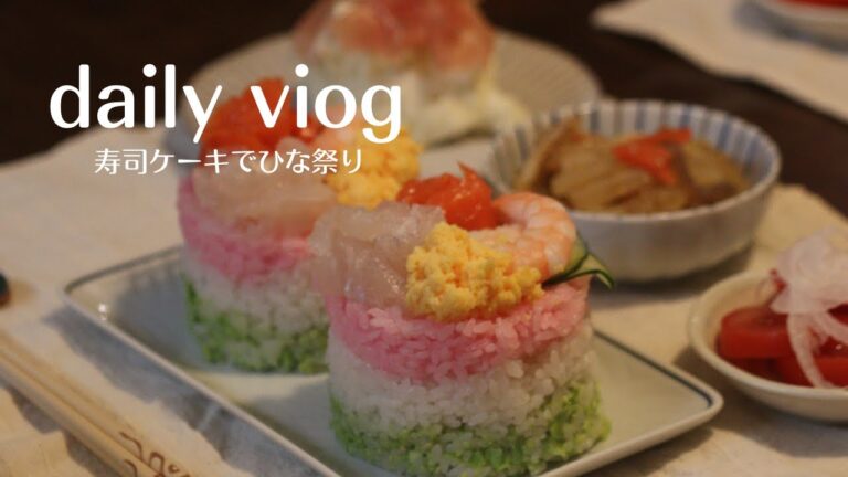 【暮らしのVlog】寿司ケーキを作って桃の節句をお祝い