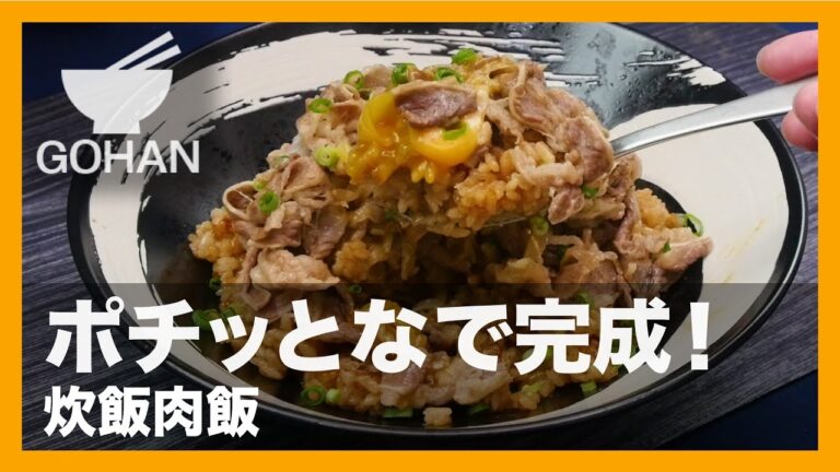 【簡単レシピ】炊飯器ポチで完成！『炊飯肉飯』の作り方 【男飯】