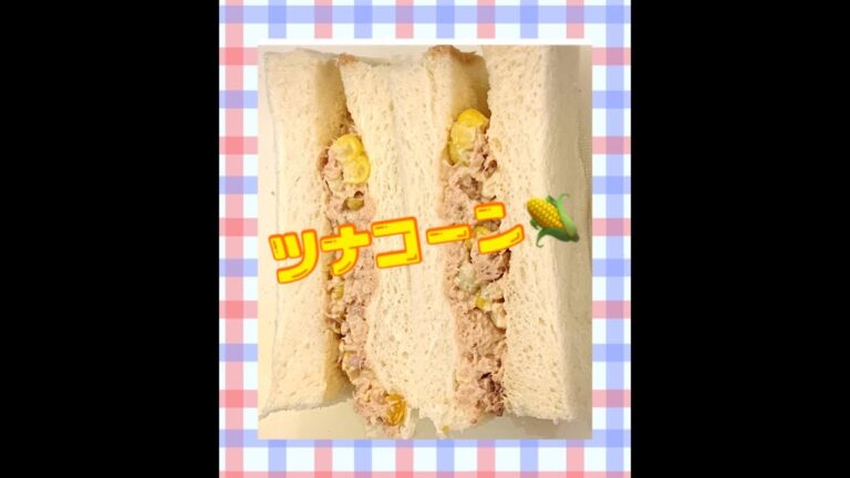 ツナコーンサンド！ お弁当今日の一品　Japanese Bento Lunch Box