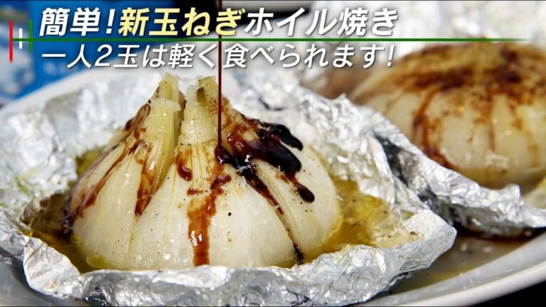 料理面倒くさーい！って思った時に作ってみてください。新玉ねぎのホイル焼き【 料理レシピ 】