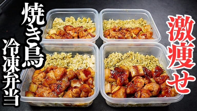 【冷凍弁当】4~5食分。痩せたきゃこれ食え！高タンパク低脂質低カロリーの『激痩せ焼き鳥冷凍弁当』の作り方