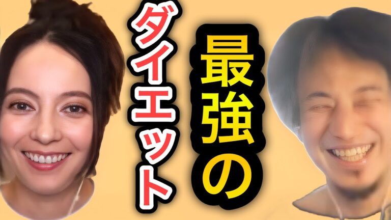 【ひろゆき×ベッキー】みるみる痩せる最強のダイエット法。産後ダイエット法にも使えるし、何より健康にいい。