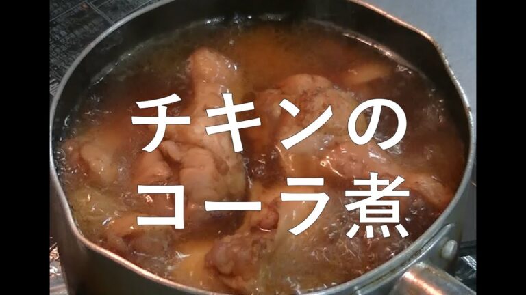 今夜はチキンのコーラ煮よ！ 15飯目