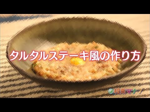 【相葉マナブ】なるほどレシピ（ツナ缶でなめらか！タルタルステーキ風）