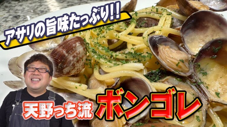 【ボンゴレ】アサリと白ワインの相性が抜群！日本風に天野っちがアレンジ！