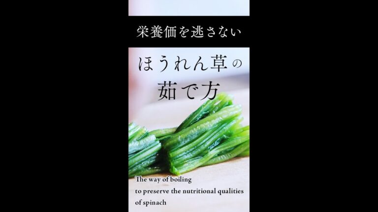 ほうれん草の栄養を逃さないゆで方　The way of boiling to preserve the nutritional qualities of spinach #Shorts