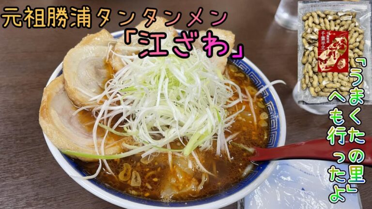 【勝浦タンタンメン】元祖の「江ざわ」さんへ🍜