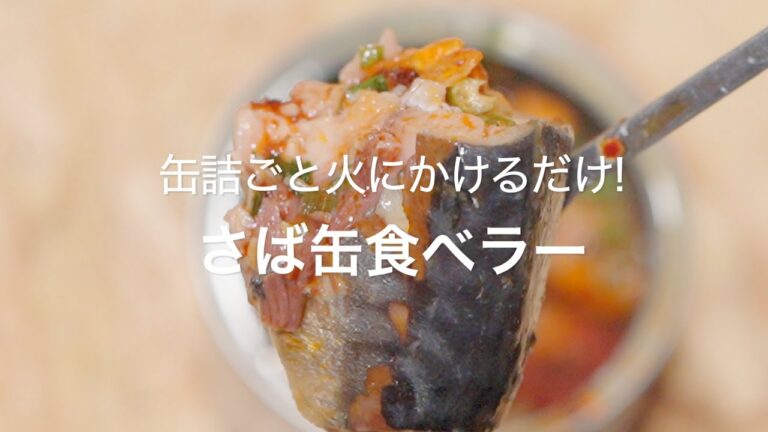 【缶詰ごと火にかけるだけ!さば缶食べラー】