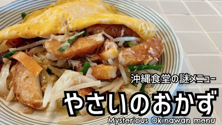 沖縄食堂の謎メニュー【野菜のおかず】
