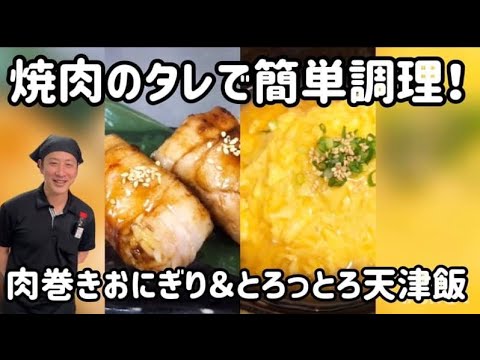 【焼肉　白雲台】簡単レシピ〜ごはんシリーズ〜肉巻きおにぎり/天津飯
