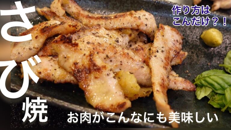 【材料こんだけ？！】食べた人がビックリ！超簡単に肉を美味しく焼ける方法　#さび焼　 #こま肉　#アレンジ　#小間切れ