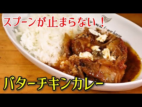 【おうちでチキンカレー】スプーンが止まらない！バターチキンカレー