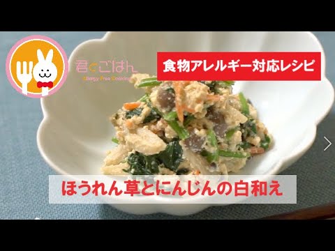 君とごはん【食物アレルギーレシピ】美味しいほうれん草とにんじんの白和え【卵・乳・小麦不使用】