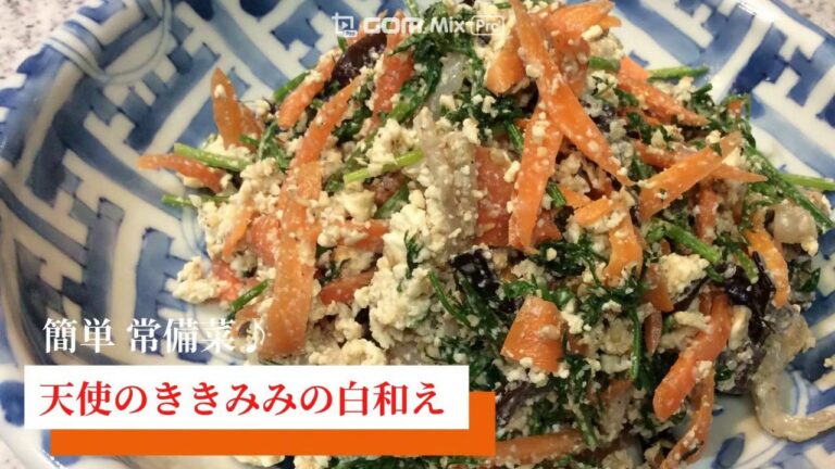 簡単 常備菜♪高級キクラゲ「天使のききみみ」の白和えの作り方