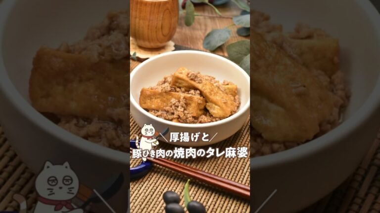 【厚揚げと焼肉のタレ麻婆】#厚揚げレシピ#豚ひき肉のレシピ#焼肉のタレ#麻婆#簡単レシピ #にゃーぴーのお料理日記