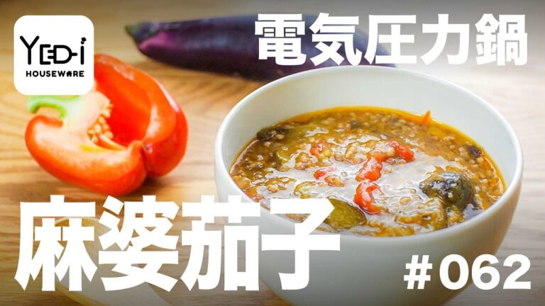 【忙しい主婦必見。主夫でも簡単シンプルレシピ】茄子の旨み引き立つ！麻婆茄子　#062 #電気圧力鍋