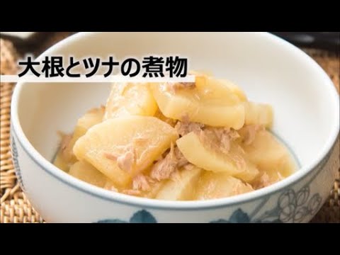 「大根とツナの煮物」の作り方☆ビストロにおまかせ！