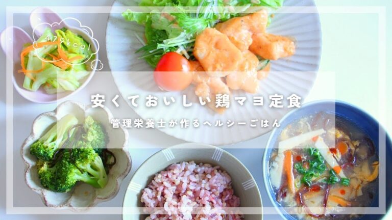 【500kcal】胸肉で作る🐔安くて美味しい鶏マヨと、酸辣湯風もずくスープ【管理栄養士のレシピ】